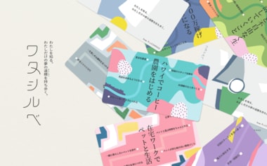 一切対面で会わずに作り上げた新サービス「ワタシルベ」舞台裏!オンライン上のやりとりで完結できた制作秘話とは?