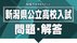 【正答速報・全教科】新潟県の公立高校の一般入試　国語・数学・英語…