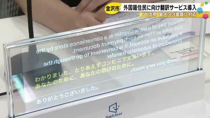 AIで最大33言語を瞬時に…外国籍の住民が多く訪れる金沢市役所の窓口に『翻訳サービス』6月から導入へ