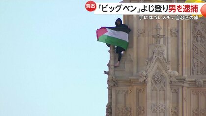 ビッグベンによじ登り16時間居座り…手にはパレスチナ自治区の旗　現地メディア「『パレスチナを解放せよ』と叫んでいた」　イギリス・ロンドン
