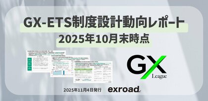 GX-ETS制度設計動向レポート（10月末時点最新）を無料公開