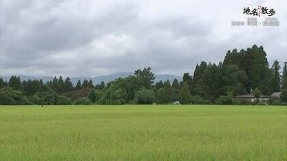 花巻市に残る難読地名「蛇蜒蛆」の由来　田園地帯に受け継がれる大蛇伝説　岩手県