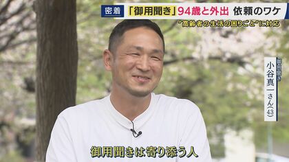『5分110円から』シニア助ける“御用聞き”への依頼が止まないワケ　ゴミ出しからトイレ掃除、一緒に外食まで　行政や介護の制度上の隙間を埋める存在に「御用聞きは、寄り添う人」
