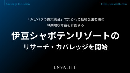 「カピバラの露天風呂」で知られる動物公園を核に今期増収増益を計画する「伊豆シャボテンリゾート」のリサーチ・カバレッジを8/12より開始｜次世代型の株式リサーチ「ENVALITH（エンヴァリス）」