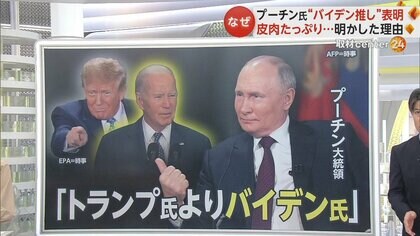 「予測可能で古いタイプの政治家だ」プーチン氏が“バイデン推し”表明　皮肉たっぷりで真意は別か　トランプ氏も反応