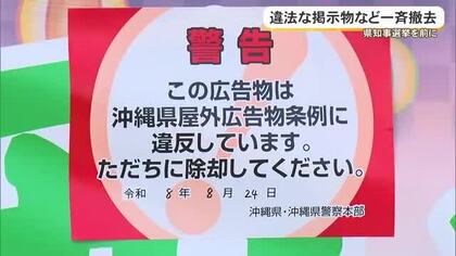 【沖縄県知事選】違法掲示物の撤去作業実施　これまでに367件