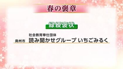 春の褒章に県内から5人と1団体が受章の栄誉　公共の利益に貢献　岩手県