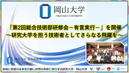 【岡山大学】「第2回総合技術部研修会-有言実行-」を開催～研究大学を担う技術者としてさらなる飛躍を～