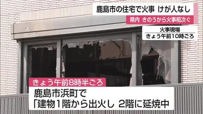 鹿島市浜町で火事 　県内では火事相次ぐ　ガソリンスタンドでも車両一部焼ける【佐賀県】