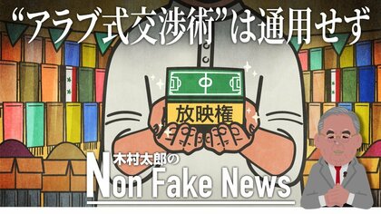  放映権に“アラブ式交渉術”は通用せず　シリア戦は異例の「放送なし」サッカーW杯予選