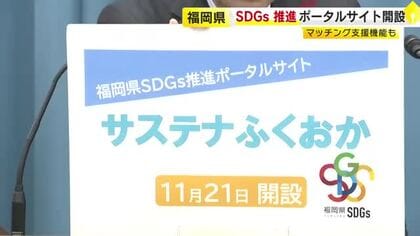 SDGs推進サイト「サステナふくおか」開設　パートナーを探すマッチング支援機能も　福岡県
