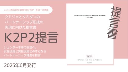 ジェンダー平等の実現へ。女性役員と男性役員とのさらなるパートナーシップ推進を提言