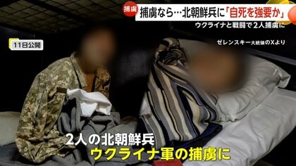 「ここに住みたい」ウクライナ軍の捕虜になった北朝鮮兵の映像公開　“金総書記の名前叫びながら自爆”も…北朝鮮当局「捕虜に鳴る前に自死」強要か