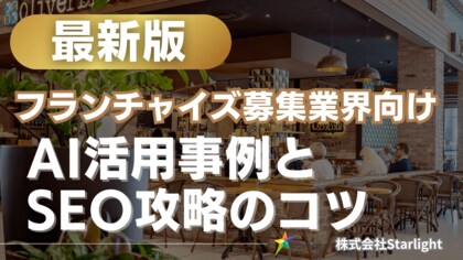 【マーケ担当者必見】「最新版『フランチャイズ募集業界』向けAI×SEOトレンドレポート」公開のお知らせ