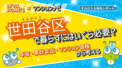 世田谷区の世帯年収とマンション相場の関係は？家計データで見る“買える価格ライン”最新版
