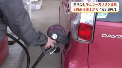 秋田県内のレギュラーガソリン165.8円　5週ぶり値上げ　停戦延長も引き続き170円前後で値動きか