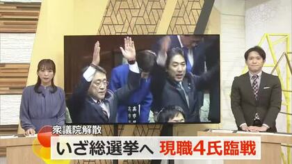 衆議院が解散　福井県内選挙区も現職4人が一気に“臨戦態勢”　27日公示、2月8日投開票