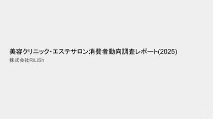 【調査レポート】株式会社RiLiSh、「美容クリニック・エステサロン消費者動向調査レポート(2025)」を発表