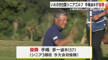 いわさき白露シニアゴルフ　プレーオフ制し手嶋選手が優勝　鹿児島