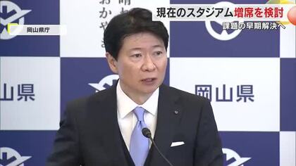 伊原木知事、ファジアーノ岡山の本拠地「ＪＦＥ晴れの国スタジアム」芝生エリアの観客席増設を検討【岡山】