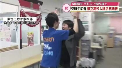 「ガッツポーズした」受験生にサクラ咲く　県立高校1次入試合格発表　塾にもうれしい報告続々　大分