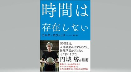 【書評】「時間の謎」に迫る　『時間は存在しない』（カルロ・ロヴェッリ 著、冨永星 訳・NHK出版）