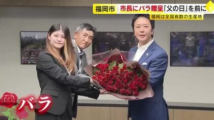 6月21日「父の日」を前に　福岡市長にバラの花束をプレゼント　福岡県は全国有数の産地　「消費者も一番のエリアになれば」