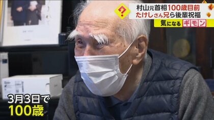 村山元首相まもなく“100歳”　たけしさん兄ら後輩がお祝い　“眉毛”も健在！100年分の新聞プレゼント　大分市