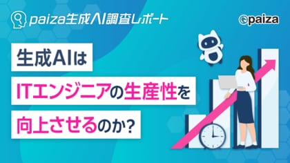 生成AIは本当に生産性を向上させる？ ITエンジニア50.7%が実感するコーディング時間削減の実態【paiza生成AI調査レポート】