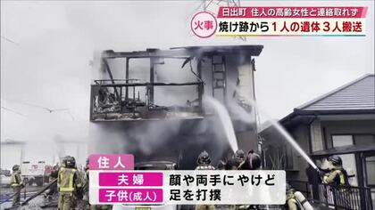 日出町で住宅火災　1人の遺体見つかる　家族3人が火傷などで搬送　住人の80代女性と連絡取れず　大分