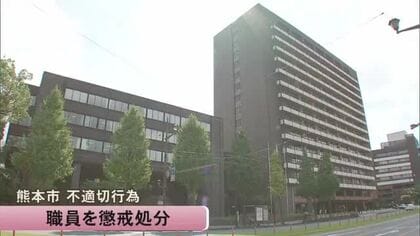地震後に女性の頬を触り２回キスするなど不適切行為　熊本市の男性職員を減給の懲戒処分【熊本】