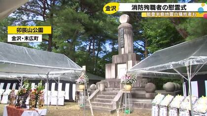 能登半島地震の際にも…災害現場等で命を落とした消防殉職者を偲ぶ慰霊式 石川県内では過去50人が犠牲に