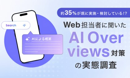 約35%が既に実施・検討している！？Web担当者に聞いたAI Overviews対策の実態調査