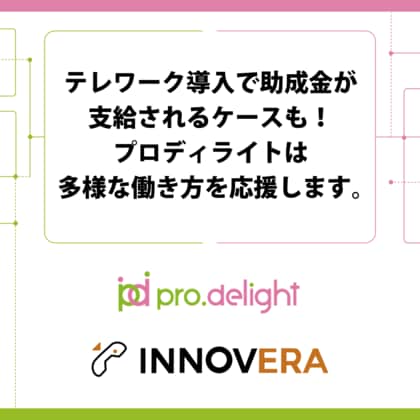 テレワーク導入で助成金が支給されるケースも！プロディライトは多様な働き方を応援します。