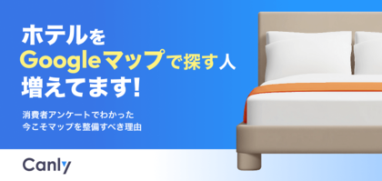 【無料レポート公開】ホテルもGoogleマップページを整備すべき?