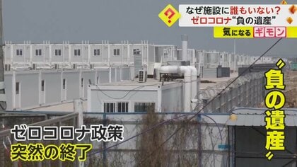 【8万床ベッド一度も使われず】ゼロコロナ政策「負の遺産」　中国・広州市の新型コロナ隔離施設　方針転換の“唐突さ”物語る