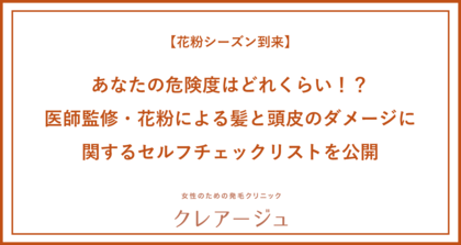 【花粉シーズン到来】今年の花粉の飛散傾向は“早く、多い”花粉が最も付着しやすいのは“髪の毛”!?あなたの危険度はどれくらい!?医師監修・花粉による髪と頭皮のダメージに関するセルフチェックリストを公開