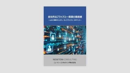 ホワイトペーパー公開「全社的なプライバシー保護の最前線~with情報セキュリティ、そしてプライバシーガバナンス~」