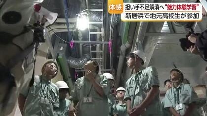 「担い手不足の解消を」新居浜の高校生が工事現場を見学　建設業の魅力に「職業候補の一つ」【愛媛】