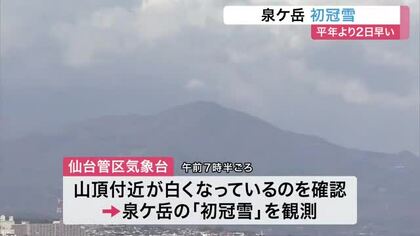 泉ケ岳で初冠雪　平年より２日早く、去年より３日遅い　うっすらと白く染まる山頂〈仙台市〉