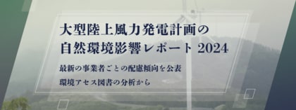 大型陸上風力発電計画の自然環境影響レポート2024の公表