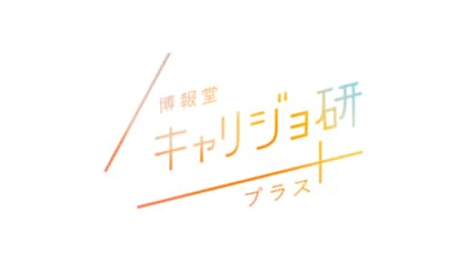 博報堂キャリジョ研プラス「未婚女性のライフイベントに対する意識・価値観」調査を実施