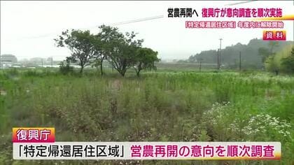 原発事故の被災地域で営農再開を支援　復興庁が意向調査へ　福島県知事「帰還促進につながると期待」