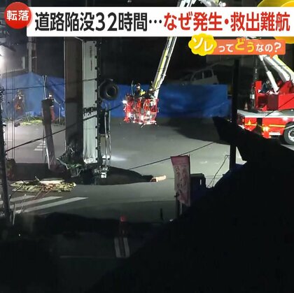 道路陥没でトラック転落…発生から“32時間”も救出難航　引き上げ作業に2次災害のリスク　住民生活に影響も　埼玉・八潮市【ソレってどうなの？】