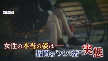 犯罪の温床“パパ活”の実態　SNSにあふれる隠語「健全」「大人」「プチ」の意味は…投稿した中3女子に接触【福岡発】