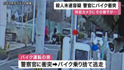 【速報】防犯カメラに犯行の様子　停止求めた警察官にバイク衝突し男逃走　殺人未遂容疑で捜査　大阪・堺市　　　