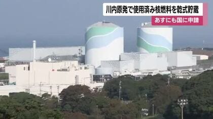 川内原発で使用済み核燃料を乾式貯蔵　24日にも国に申請　鹿児島
