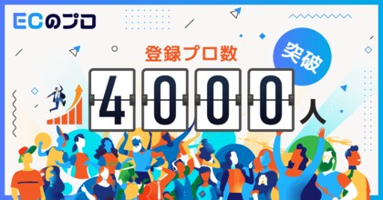 「ECのプロ」登録者が4,000名を突破!ECの複業ワーカーのプロフィールデータを公開