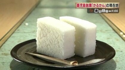 「自然薯、買います」　伝統の鹿児島銘菓「かるかん」を守るために　発祥の老舗店が出した広告に込めた思い　そして今