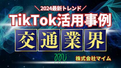 交通業界向けTikTokトレンドレポートを公開